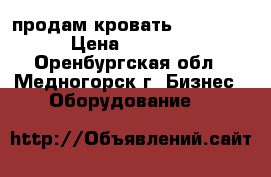 продам кровать Nuga Best › Цена ­ 30 000 - Оренбургская обл., Медногорск г. Бизнес » Оборудование   